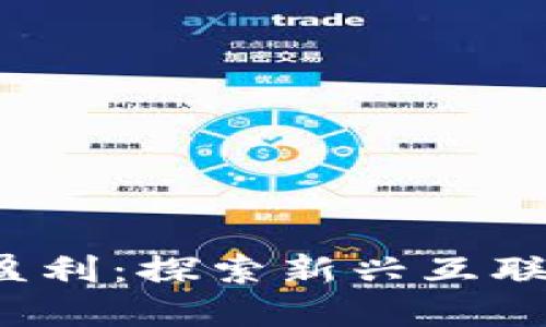 Web3如何盈利：探索新兴互联网经济模型