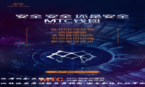 思考的和关键词

比特派截屏功能开启指南：安全和隐私的平衡