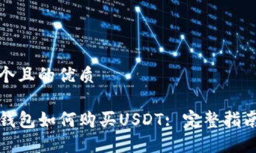 思考一个且的优质

TP波场钱包如何购买USDT: 完整指南与技巧