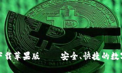 BitP钱包官方下载苹果版 – 安全、快捷的数字货币管理工具