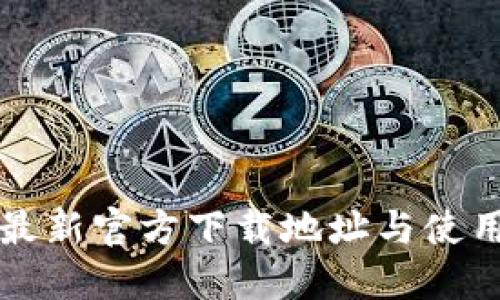 BitP最新官方下载地址与使用指南