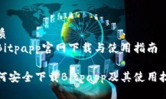 优质在Bitpapp官网下载与使用指南如何安全下载