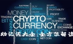 比特派中文助记词大全：全方位解读与使用指南