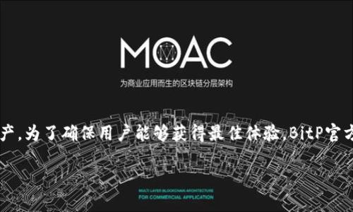 网站内容概述：

在这个数字化的时代，越来越多的人选择使用各种加密货币，以提高他们的投资收益。BitP（比特派）是一款知名的加密货币钱包和交易平台，用户可以通过这个平台方便快捷地管理他们的数字资产。为了确保用户能够获得最佳体验，BitP官方不断更新和其应用程序。因此，了解BitP官网app下载最新版本的重要性，不仅能够帮助用户获得最新的功能和改进，还能确保他们的交易与资产管理安全高效。以下是、关键词和相关问题的构思。

bitp官网app下载最新版本：确保您的数字资产安全与便捷！