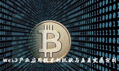 Web3产业应用技术的现状与未来发展分析