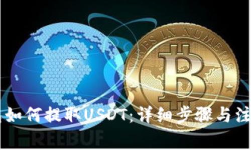 IM钱包如何提取USDT：详细步骤与注意事项