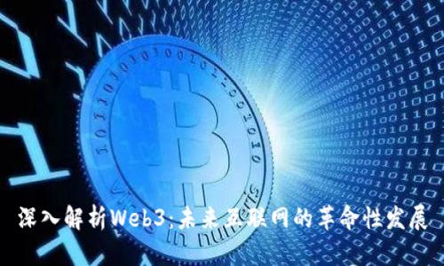 深入解析Web3：未来互联网的革命性发展