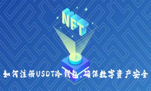 如何注册USDT冷钱包，确保数字资产安全