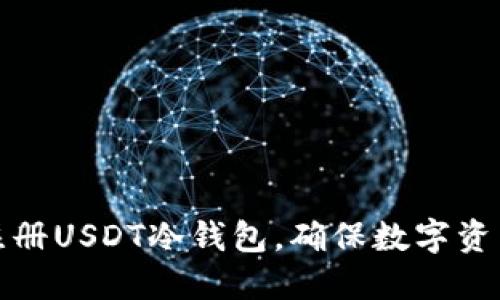如何注册USDT冷钱包，确保数字资产安全