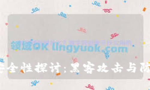 Web3安全性探讨：黑客攻击与防御策略