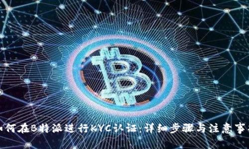 如何在B特派进行KYC认证：详细步骤与注意事项