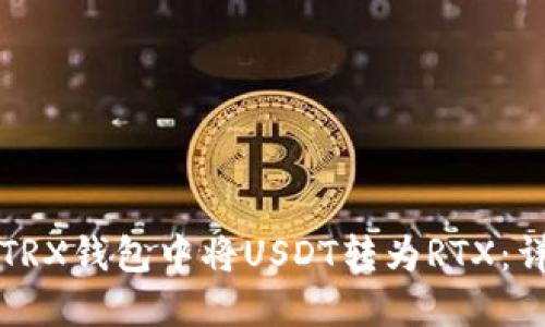 如何在TRX钱包中将USDT转为RTX：详尽指南