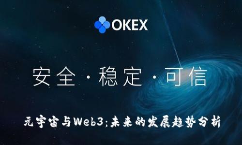 元宇宙与Web3：未来的发展趋势分析