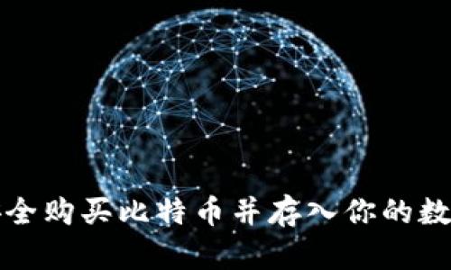 如何安全购买比特币并存入你的数字钱包