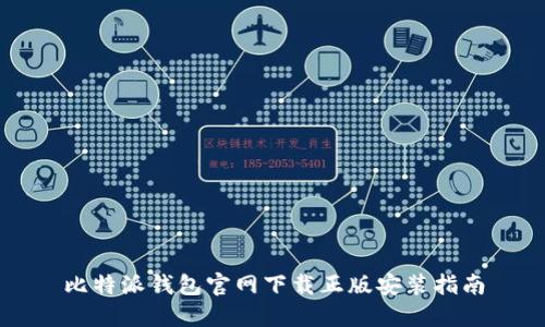 比特派钱包官网下载正版安装指南