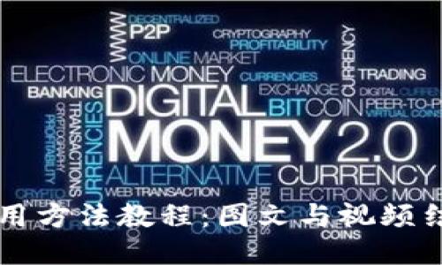 比特派钱包使用方法教程：图文与视频结合的详细指南