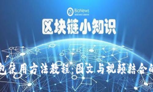 比特派钱包使用方法教程：图文与视频结合的详细指南