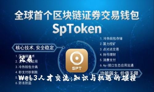 优质

Web3人才交流：知识与机遇的碰撞