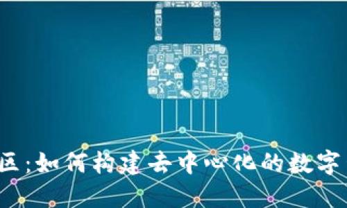 Web3社区：如何构建去中心化的数字生态系统