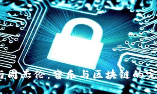 Web3与周杰伦：音乐与区块链的完美结合