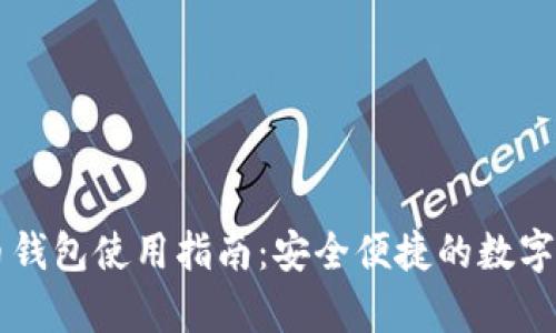 币加加比特币钱包使用指南：安全便捷的数字货币存储方案
