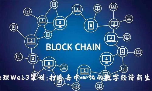 大理Web3策划：打造去中心化的数字经济新生态