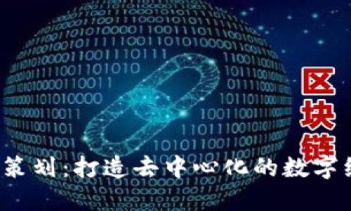 大理Web3策划：打造去中心化的数字经济新生态