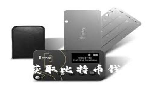 如何安全获取比特币钱包的私钥