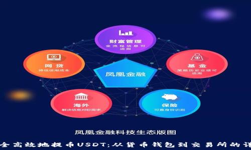   
如何安全高效地提币USDT：从货币钱包到交易所的详细指南