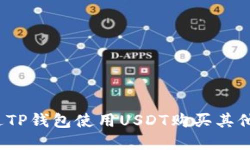 如何通过TP钱包使用USDT购买其他数字币？