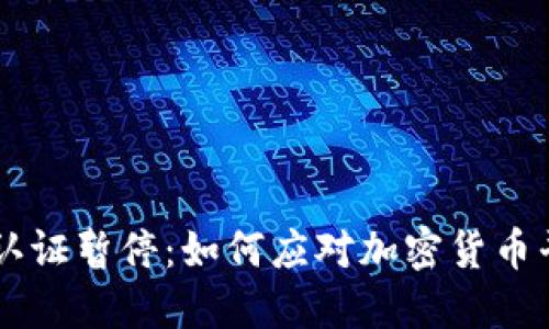 BitP KYC认证暂停：如何应对加密货币平台的变化