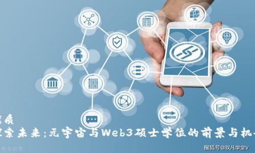 优质  
探索未来：元宇宙与Web3硕士学位的前景与机会