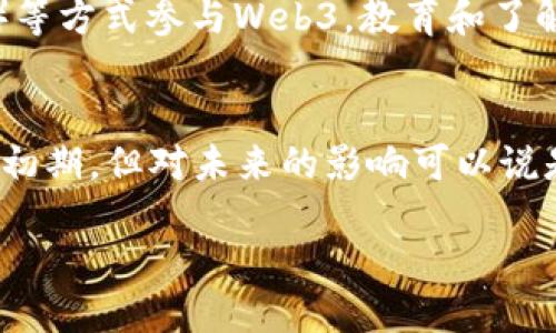 什么是Web3的概念？
Web3是互联网发展的第三阶段，旨在实现去中心化的网络结构，让用户对自己的数据和数字身份拥有更多的控制权。与传统的Web 2.0相比较，Web3更加强调用户参与的公平性和透明度，主要通过区块链技术实现。

Web3与比特币和以太坊的关系
Web3的构建离不开区块链技术，而比特币和以太坊是当前最知名的两种区块链技术。比特币是数字货币的先行者，以去中心化的方式吸引了大量用户。而以太坊不仅是数字货币，还提供了智能合约功能，可以让开发者构建去中心化应用（DApps）。

Web3的核心特征是什么？
Web3的核心特征包括去中心化、数据掌控权、开放性和互操作性。去中心化意味着没有单一控制点，数据掌控权则使用户可以管理自己的数据而非依赖中心化平台。开放性强调每个人都可以参与，互操作性则促进不同区块链和应用之间的兼容性。

Web3将如何影响我们的生活？
如果Web3实现，它将极大地改变我们的生活方式。用户将不再依赖大型平台，数据隐私得到保障，且在社交、金融等领域，能够更公平地参与各种活动。此外，创作者可以直接与消费者互动，无需中间商。

Web3的当前挑战和机遇
尽管Web3具有巨大的潜力，但仍面临许多挑战，包括技术的成熟度、用户的认知和接受程度，以及政策法规的合规性等。同时，这也为开发者和企业提供了许多新的机遇，如创建去中心化应用和服务等。

用户如何参与Web3？
用户可以通过学习相关技术、参与去中心化应用的使用、购买和持有数字资产、参与DAO（去中心化自治组织）等方式参与Web3。教育和了解是参与Web3的重要一环。

综合思考：
在当前快速发展的互联网环境中，Web3的概念不断演变，并吸引越来越多的关注和讨论。尽管它仍处于发展初期，但对未来的影响可以说是深远的。通过理解Web3的基本概念，用户能够更好地准备自己，迎接未来可能带来的变化。

Web3：了解去中心化互联网的未来