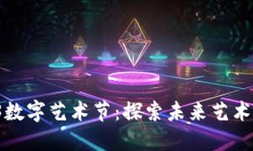 2023西安Web3数字艺术节：探索未来艺术与技术的交汇点