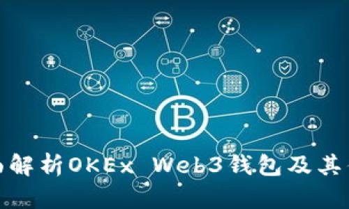 全面解析OKEx Web3钱包及其优势
