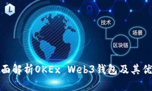 全面解析OKEx Web3钱包及其优势
