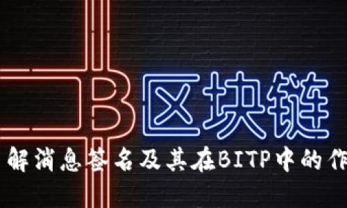 了解消息签名及其在BITP中的作用