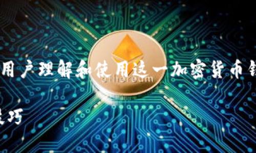 比特派钱包的格式是一个可以帮助用户理解和使用这一加密货币钱包的重要话题。以下是的和关键词。

如何使用比特派钱包，完全指南与技巧