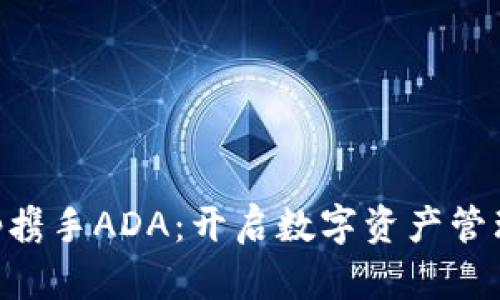 BitKeep携手ADA：开启数字资产管理新篇章