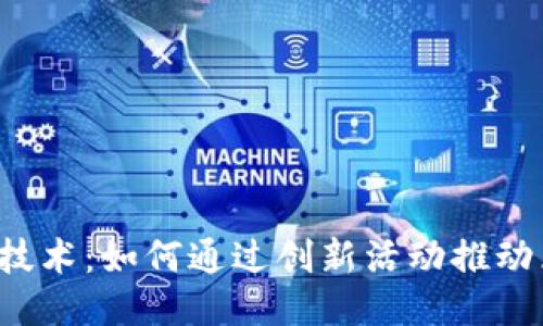 与关键词


黑客松与Web3技术：如何通过创新活动推动区块链应用发展