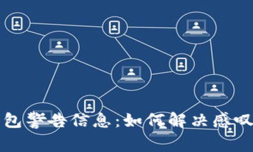 b特派钱包警告信息：如何解决感叹号问题？