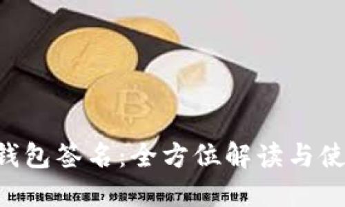 B特派钱包签名：全方位解读与使用指南