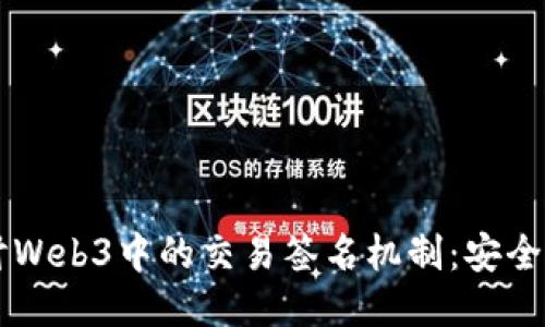 深入探讨Web3中的交易签名机制：安全性与应用