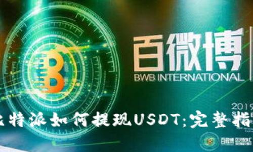 比特派如何提现USDT：完整指南