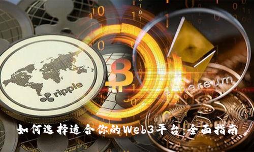 如何选择适合你的Web3平台：全面指南