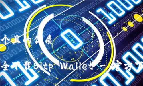 思考一个且的优质

如何安全下载Bitp Wallet - 官方下载指南