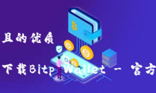思考一个且的优质

如何安全下载Bitp Wallet - 官方下载指南