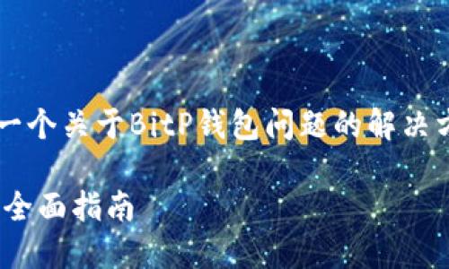 xiaotieshi在这里，我将为你提供一个关于BitP钱包问题的解决方案，以及相关的内容。/xiaotieshi

如何解决BitP钱包打不开的问题：全面指南