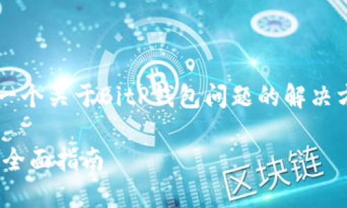 xiaotieshi在这里，我将为你提供一个关于BitP钱包问题的解决方案，以及相关的内容。/xiaotieshi

如何解决BitP钱包打不开的问题：全面指南