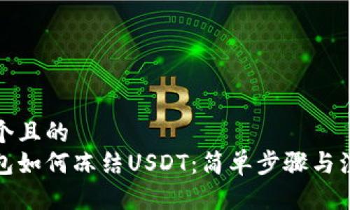 思考一个且的  
波场钱包如何冻结USDT：简单步骤与注意事项